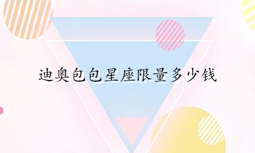 迪奥包包星座限量多少钱