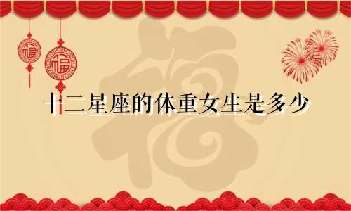 十二星座的体重女生是多少