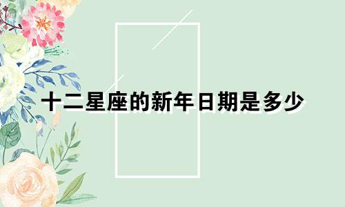 十二星座的新年日期是多少