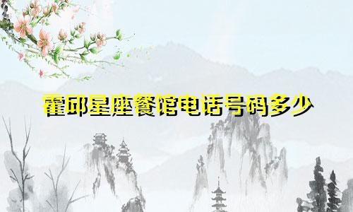 霍邱星座餐馆电话号码多少