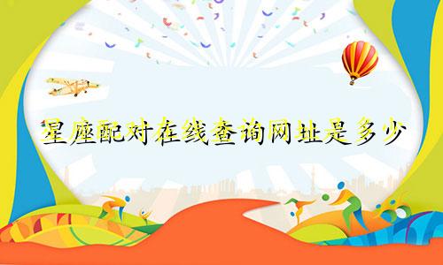 星座配对在线查询网址是多少