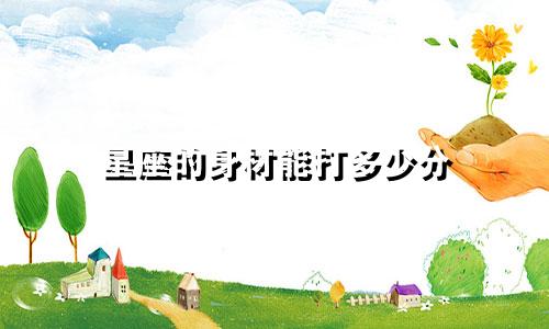 星座的身材能打多少分