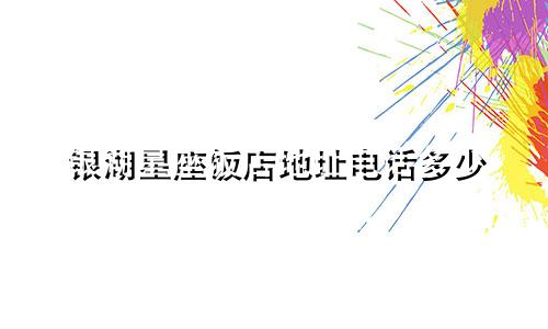 银湖星座饭店地址电话多少