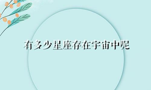 有多少星座存在宇宙中呢