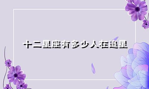十二星座有多少人在追星