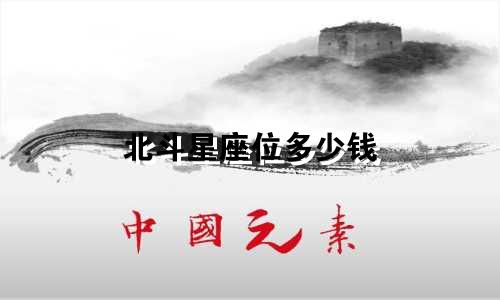 北斗星座位多少钱