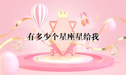 有多少个星座星给我