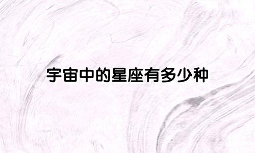 宇宙中的星座有多少种