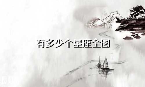 有多少个星座全图