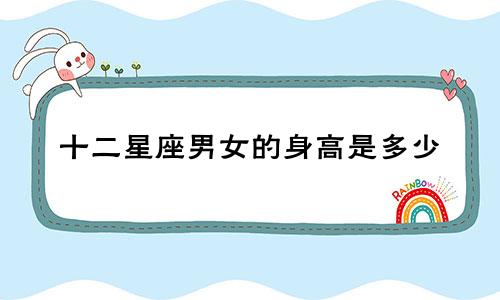十二星座男女的身高是多少