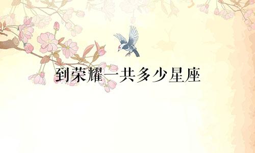 到荣耀一共多少星座