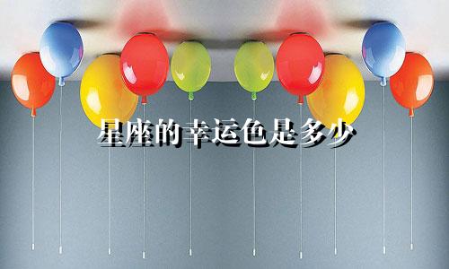 星座的幸运色是多少