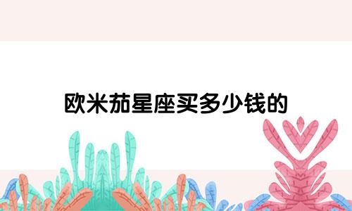 欧米茄星座买多少钱的