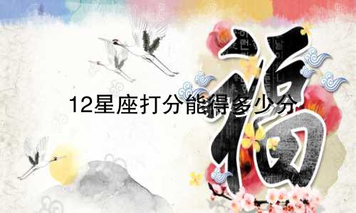 12星座打分能得多少分