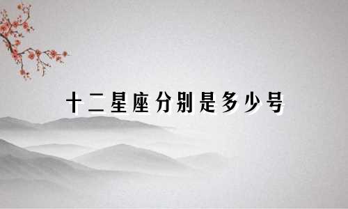 十二星座分别是多少号