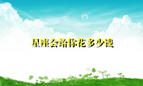 星座会给你花多少钱