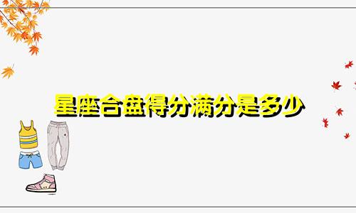 星座合盘得分满分是多少