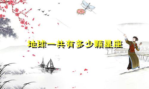 地球一共有多少颗星座
