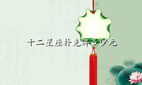 十二星座扑克牌多少元