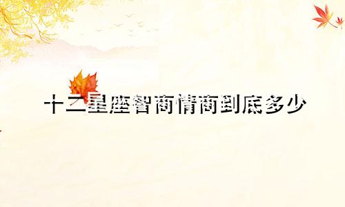 十二星座智商情商到底多少