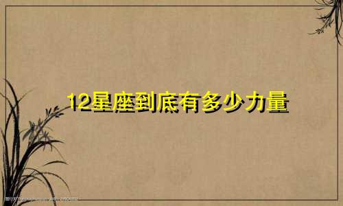 12星座到底有多少力量