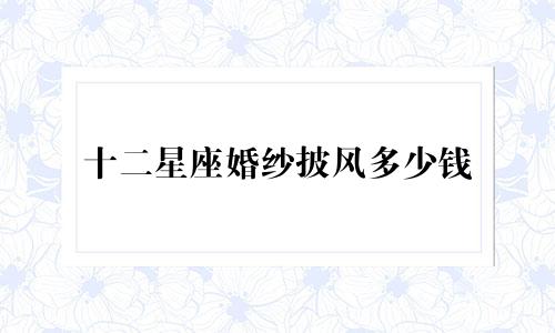 十二星座婚纱披风多少钱
