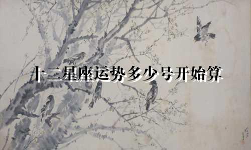 十二星座运势多少号开始算