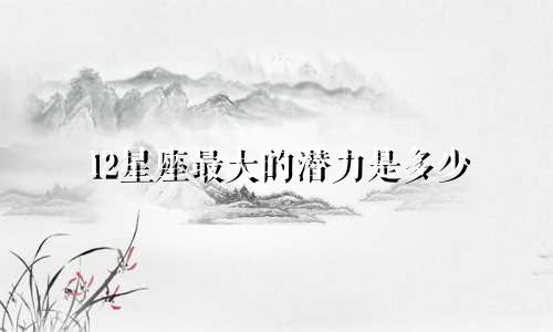 12星座最大的潜力是多少