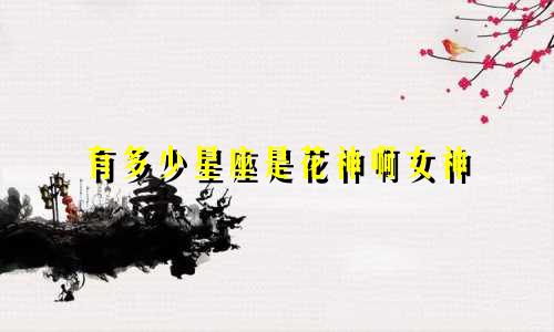 有多少星座是花神啊女神