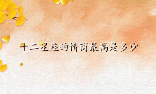 十二星座的情商最高是多少