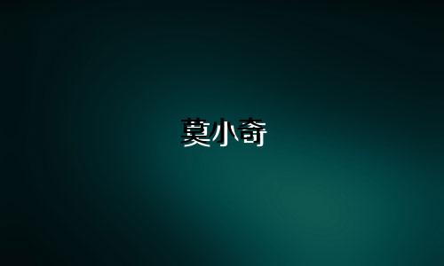 莫小奇 星座密码是多少