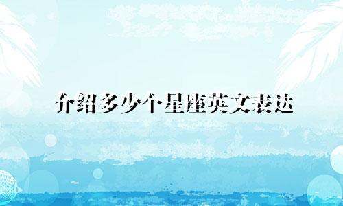 介绍多少个星座英文表达