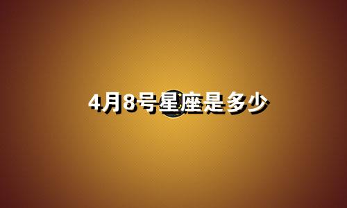 4月8号星座是多少