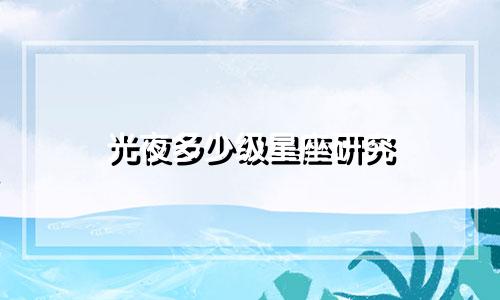 光夜多少级星座研究