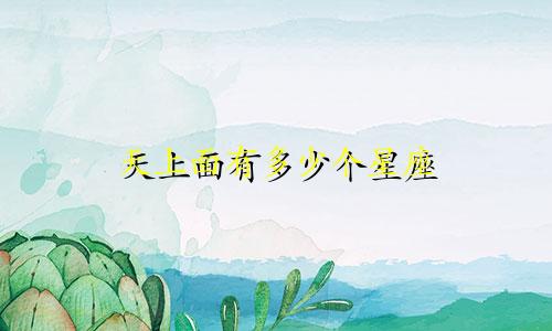 天上面有多少个星座