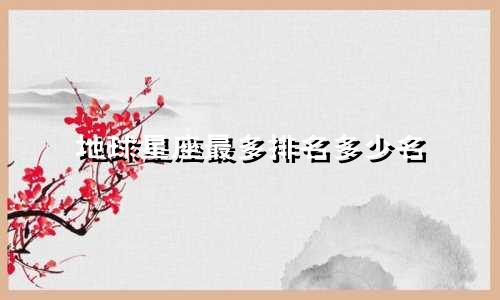 地球星座最多排名多少名