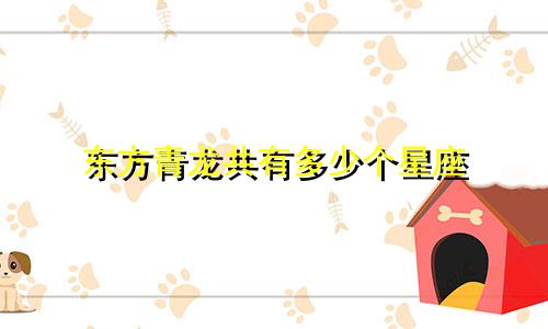 东方青龙共有多少个星座