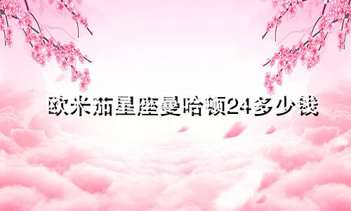 欧米茄星座曼哈顿24多少钱