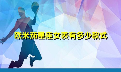 欧米茄星座女表有多少款式