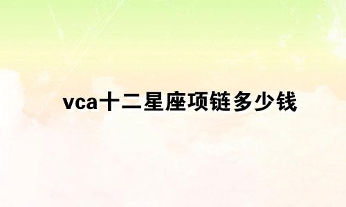 vca十二星座项链多少钱