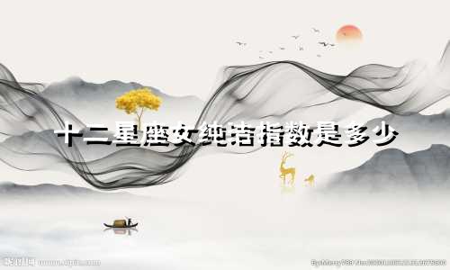 十二星座女纯洁指数是多少