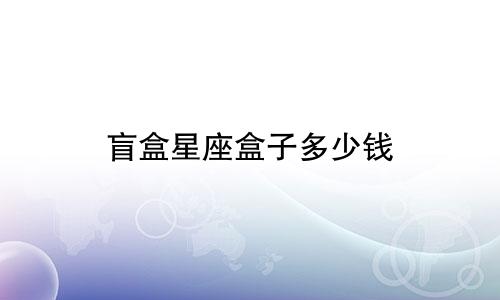 盲盒星座盒子多少钱