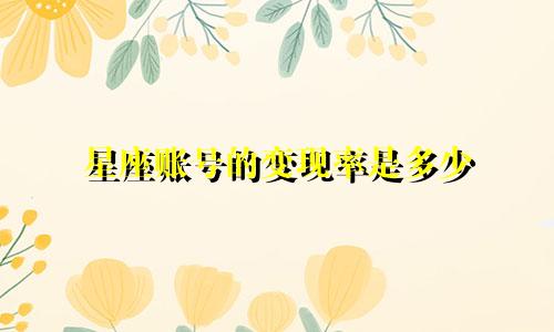 星座账号的变现率是多少