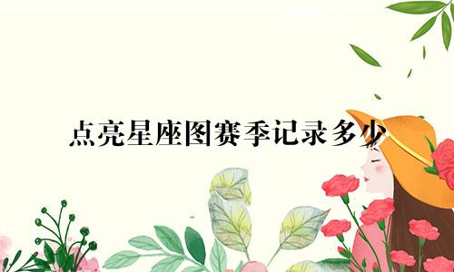点亮星座图赛季记录多少