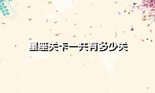 星座关卡一共有多少关