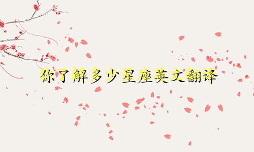你了解多少星座英文翻译