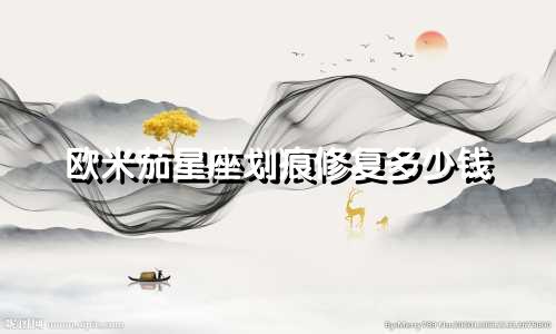 欧米茄星座划痕修复多少钱