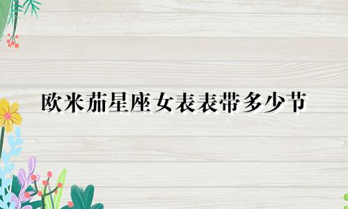 欧米茄星座女表表带多少节