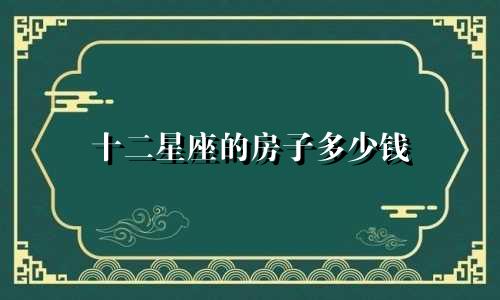 十二星座的房子多少钱