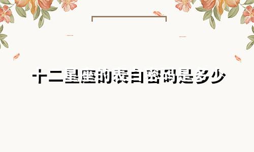 十二星座的表白密码是多少